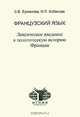 Французский язык. Лексическое введение в политическую историю Франции. Учебное пособие, Э. В. Ермакова, Н. Л. Кобякова 