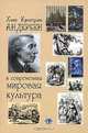 Ханс Кристиан Андерсен и современная мировая культура., Чеканский А.Н., Сергеев А. В. 