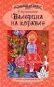 Балерина на корабле. Сказки, Хуснутдинова Р.У. 