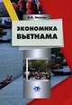 Экономика Вьетнама, О. Б. Окунев 