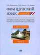 Французский язык. Учебник по коммерческой корреспонденции. В 2-х ч. Ч.2: Уровень С1. Попова Г. Ф., Шишковская О. В., Г. Ф. Попова, О. В. Шишковская, Т. Л. Лыжина 