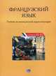 Французский язык. Учебник по коммерческой корреспонденции. Уровни В1- В2., Попова Г. Ф., Шишковаская О. В. 