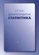 Денежно-кредитная статистика., В. Н. Ткачев 