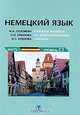 Немецкий язык. Учебное пособие по аналитическому чтению. Часть 1. Уровень С1, Н. А. Соловьян, Н. И. Крылова, М. С. Бубнова 