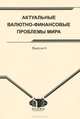 Актуальные валютно-финансовые проблемы мира: сборник научных трудов. Выпуск 6., Хмыз О.В. 