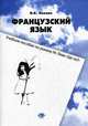 Французский язык. Учебное пособие для работы в мультимедийной аудитории по книге Д.Рено 'Беригись призрака'. Бобова С.В., И. В. Ляхова 