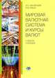Мировая валютная система и курсы валют. Учебное пособие, И. П. Васильева, О. В. Хмыз 
