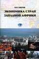 Экономика стран Западной Африки., В. Н. Шитов 