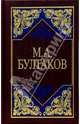 Избранные сочинения в 3-х томах, Булгаков Михаил Афанасьевич 