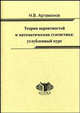Теория вероятностей и математическая статистика: углубленный курс. Учебное пособие, Н. В. Артамонов 