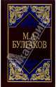 Избранные сочинения в 3-х томах. Том 3, Булгаков Михаил Афанасьевич 