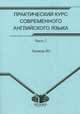 Практический курс современного английского языка. Учебное пособие для бакалавриата. В 4-х частях. Часть 2: Уровень В2, Раицкая Л.К. 