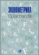 Эконометрика. Практикум, Сернова Н.В. и др. 