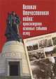 Великая Отечественная война. Происхождение, основные события, исход. Документальные очерки, Ахтамзян А.А. 