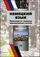 Немецкий язык. Практикум по переводу экономических текстов. Уровни В2-С1. Учебно-методический комплекс, Л. В. Попряник 