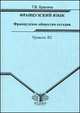 Французский язык. Французское общество сегодня. Уровень B2, Т. В. Брагина 