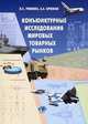 Конъюнктурные исследования мировых товарных рынков. Учебное пособие. Гриф УМО МО РФ, Л. С. Ревенко, А. Е. Крюков 