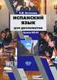 Испанский язык для дипломатов. Учебное пособие. Уровни В2-С1, Е. В. Астахова 