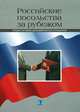 Российские посольства за рубежом. Очерки истории дипломатических отношений, Мелихов И.А. 