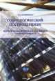 Социологический постмодернизм: теоретические источники, концепции, словарь терминов. Монография, С. А. Кравченко 