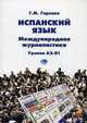 Испанский язык. Международная журналистика. Уровни А2-В1. Учебное пособие., Горенко Галина Михайловна 