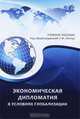 Экономическая дипломатия в условиях глобализации. Учебное пособие., Под редакцией Л. М. Капицы 