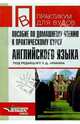 Пособие по домашнему чтению к практическому курсу английского языка 1-2 курс, Л.И. Селянина,А. Савватеева,В. Попова 