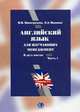 Английский язык для изучающих менеджмент. Учебное пособие. Уровень С1. В 2-х частях. Часть 1, Виноградова Наталья Николаевна 