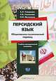 Персидский язык. Общественно-политический перевод. Учебно-методический комплекс. Уровень - бакалавриат, Е. Л. Гладкова, Е. В. Семенова, Н. В. Мелехина 