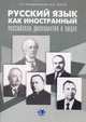 Русский язык как иностранный. Российская дипломатия в лицах. Учебное пособие., А. К. Перевозникова, М. О. Чичина 