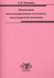 Финансовая консолидированная отчетность международной компании. Учебно-методические материалы, Пучкова Светлана Игоревна 