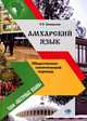 Амхарский язык. Общественно-политический перевод. Учебник. Уровень "Бакалавриат", Е. П. Завадская 
