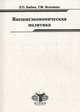 Внешнеэкономическая политика. Методические указания и учебные материалы, Э. П. Бабин, Т. М. Исаченко 