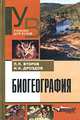 Биогеография. Учебник для вузов, П. П. Второв, Н. Н. Дроздов 