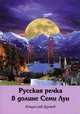 Русская речка в долине семи лун., Дунаев Владимир Иванович 