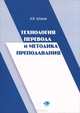 Технология перевода и методика преподавания (компетентностный подход), Штанов Андрей Владимирович 