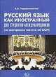 Русский язык как иностранный для студентов-международников (на материале текстов об ООН), А. К. Перевозникова 