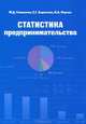 Статистика предпринимательства., Е. Г. Борисова, М. Д. Симонова, В. А. Онучак 