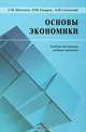 Основы экономики, С. А. Пястолов, О. И. Сударев, А. М. Суховский 