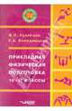 Прикладная физическая подготовка. 10-11 классы. Учебно-методическое пособие, Кузнецов Василий Степанович, Колодницкий Георгий Александрович 