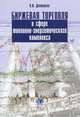 Биржевая торговля в сфере топливно-энергетического комплекса. Учебное пособие, Дегтярева Ольга Ильинична 
