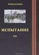 65 лет Великой Победы. Том 7: Испытание, Нарышкина С.Е., Торкунова А.В. 