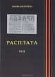 65 лет Великой Победы. Серия Приложение к "Вестнику МГИМО - Университет" том 8 ("Расплата"), Нарышкина С.Е., Торкунова А.В. 