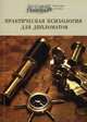 Практическая психология для дипломатов. Учебное пособие - 2 изд., Додельцев Р.Ф. 