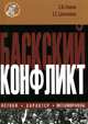 Баскский конфликт: истоки, характер, метаморфозы, С. М. Хенкин, Е. С. Самсонкина 