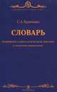 Словарь новейшей социологической лексики: теории, понятия, персоналии (с английскими эквивалентами), Кравченко Сергей Александрович 