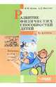 Развитие физических способностей детей. 1-4 классы, Бутин Игорь Михайлович 