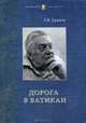 Дорога в Ватикан. Записки Чрезвычайного и Полномочного Посла, представителя Российской Федерации при Святом престоле в 1996-2001 годах, Г. В. Уранов 