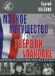 "Мягкое могущество" в твердой упаковке. Особенности культурной политики Франции, Косенко Сергей Иванович 
