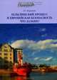 Хельсинский процесс и европейская безопасность. Что дальше?, Л. С. Воронков 
